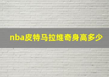 nba皮特马拉维奇身高多少