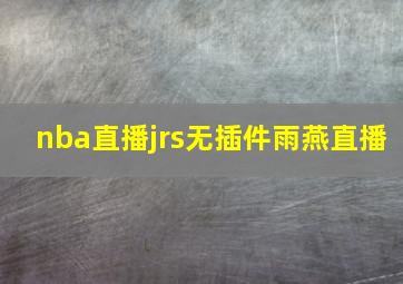 nba直播jrs无插件雨燕直播