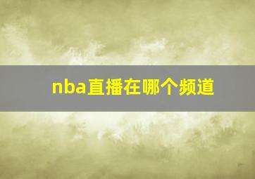 nba直播在哪个频道