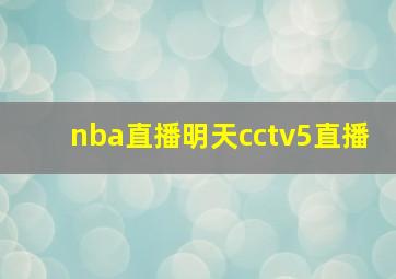 nba直播明天cctv5直播