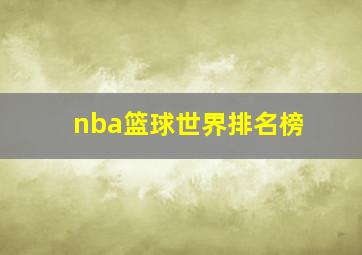 nba篮球世界排名榜