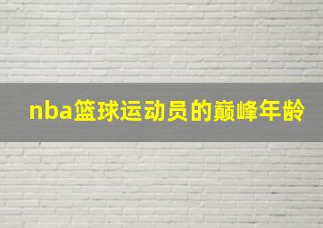 nba篮球运动员的巅峰年龄