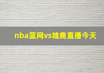 nba篮网vs雄鹿直播今天