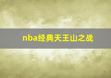 nba经典天王山之战