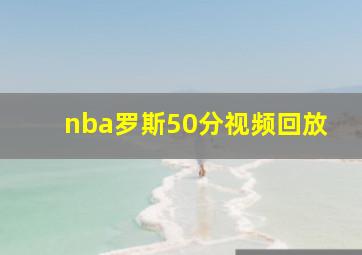 nba罗斯50分视频回放