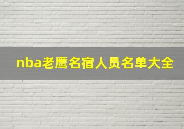 nba老鹰名宿人员名单大全