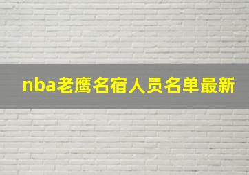 nba老鹰名宿人员名单最新