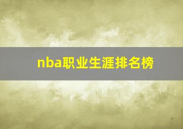 nba职业生涯排名榜