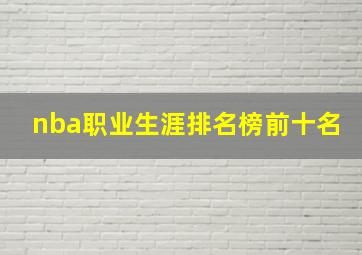 nba职业生涯排名榜前十名