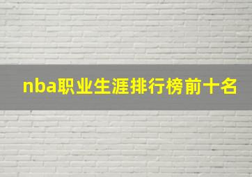 nba职业生涯排行榜前十名