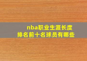 nba职业生涯长度排名前十名球员有哪些