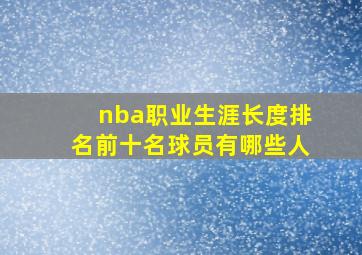 nba职业生涯长度排名前十名球员有哪些人