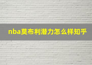 nba莫布利潜力怎么样知乎