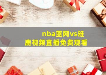 nba蓝网vs雄鹿视频直播免费观看