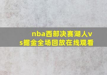 nba西部决赛湖人vs掘金全场回放在线观看