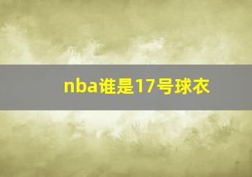 nba谁是17号球衣