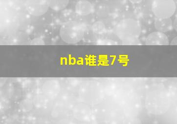 nba谁是7号