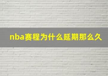 nba赛程为什么延期那么久