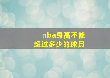 nba身高不能超过多少的球员