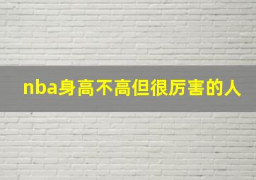 nba身高不高但很厉害的人