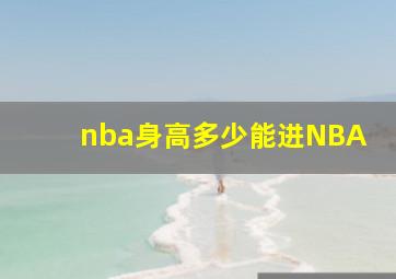 nba身高多少能进NBA