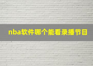 nba软件哪个能看录播节目