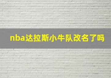 nba达拉斯小牛队改名了吗