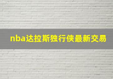 nba达拉斯独行侠最新交易