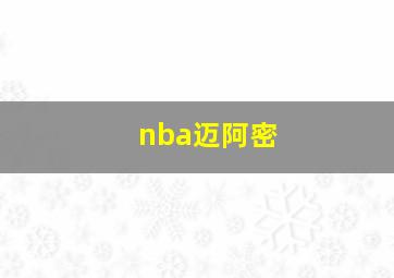 nba迈阿密