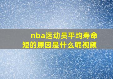 nba运动员平均寿命短的原因是什么呢视频