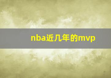 nba近几年的mvp