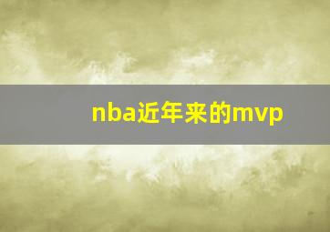 nba近年来的mvp