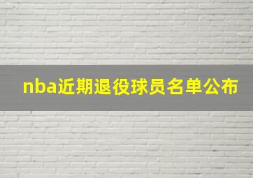 nba近期退役球员名单公布