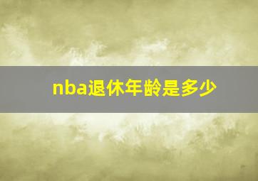 nba退休年龄是多少