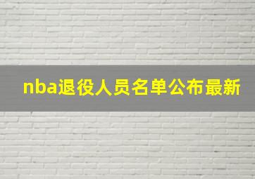 nba退役人员名单公布最新