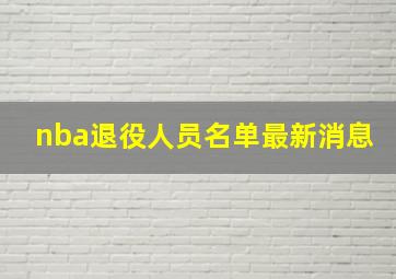 nba退役人员名单最新消息