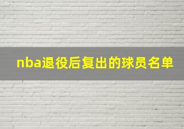 nba退役后复出的球员名单