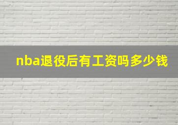 nba退役后有工资吗多少钱