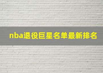 nba退役巨星名单最新排名