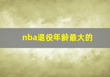 nba退役年龄最大的