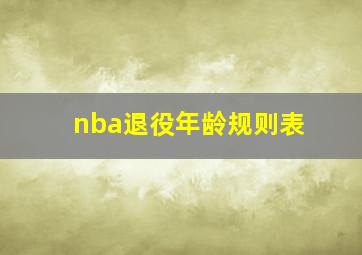 nba退役年龄规则表