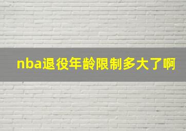 nba退役年龄限制多大了啊