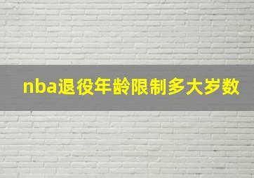 nba退役年龄限制多大岁数