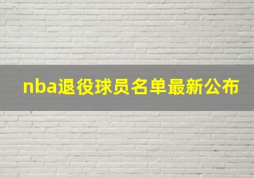 nba退役球员名单最新公布