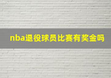 nba退役球员比赛有奖金吗