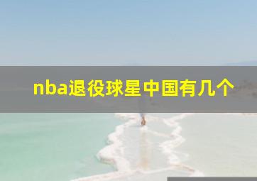 nba退役球星中国有几个