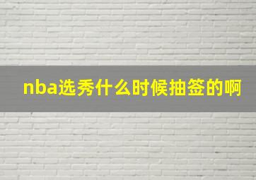 nba选秀什么时候抽签的啊