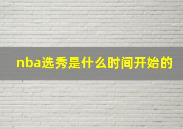 nba选秀是什么时间开始的