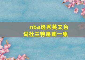 nba选秀英文台词杜兰特是哪一集