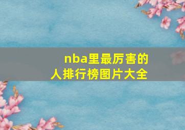 nba里最厉害的人排行榜图片大全